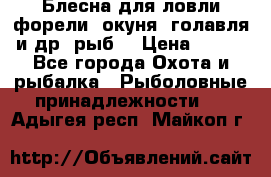 Блесна для ловли форели, окуня, голавля и др. рыб. › Цена ­ 130 - Все города Охота и рыбалка » Рыболовные принадлежности   . Адыгея респ.,Майкоп г.